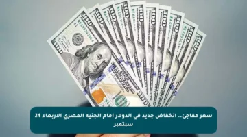سعر مفاجئ.. انخفاض جديد في الدولار أمام الجنيه المصري الأربعاء 24 سبتمبر